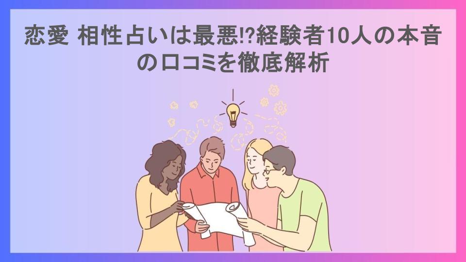 恋愛 相性占いは最悪!?経験者10人の本音の口コミを徹底解析